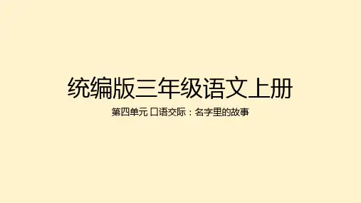 统编版语文三年级上册第四单元口语交际：名字里的故事 课件(共24张PPT)