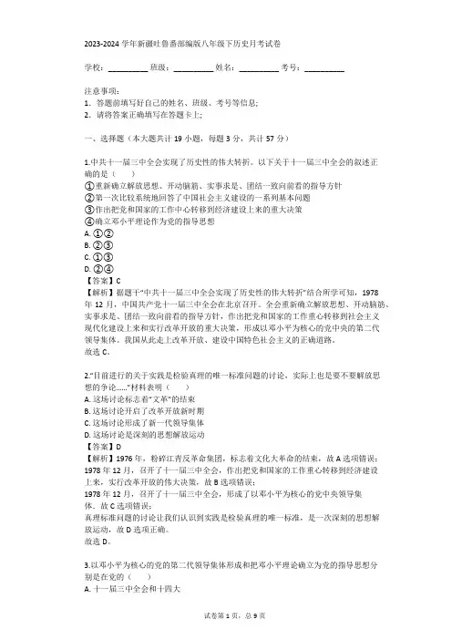 2023-2024学年新疆吐鲁番部编版八年级下历史月考试卷(真题及答案)