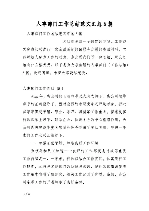 人事部门工作总结范文汇总6篇