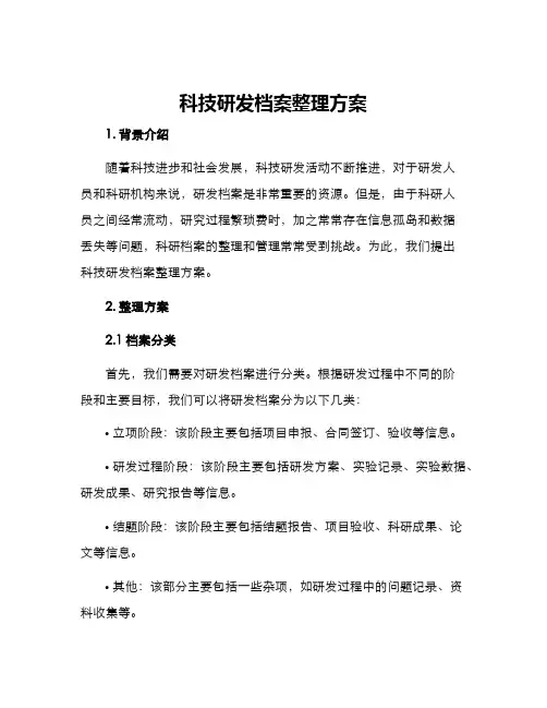 科技研发档案整理方案