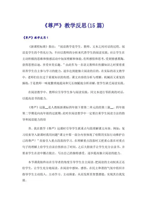 《尊严》教学反思(15篇)