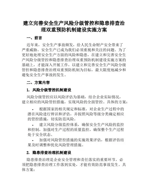 建立完善安全生产风险分级管控和隐患排查治理双重预防机制建设实施方案范文