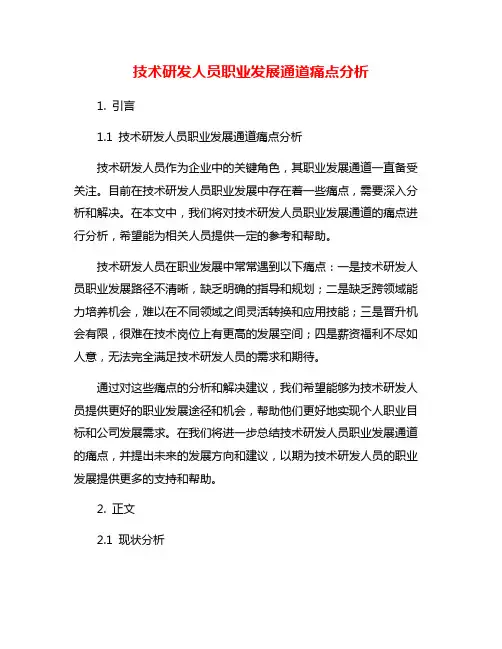 技术研发人员职业发展通道痛点分析