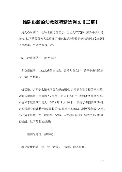 推陈出新的幼教随笔精选例文【三篇】