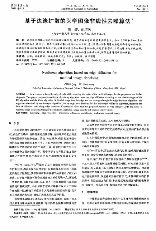基于边缘扩散的医学图像非线性去噪算法
