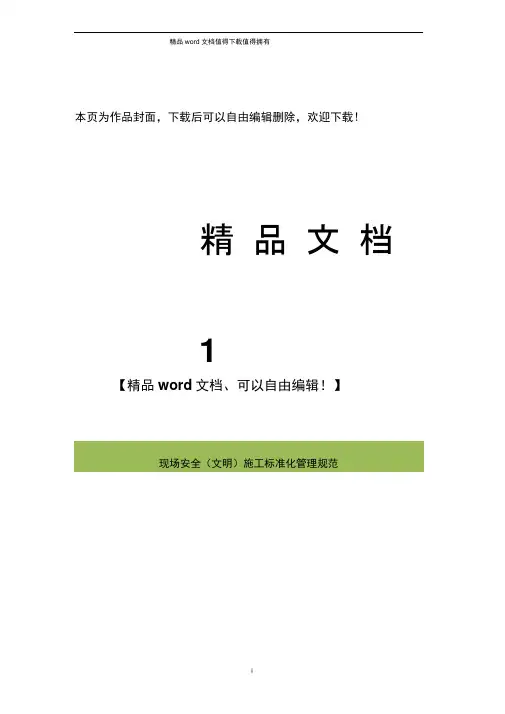 安全(文明)施工现场标准化管理规定
