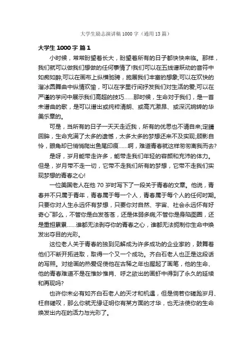 大学生励志演讲稿1000字（通用13篇）