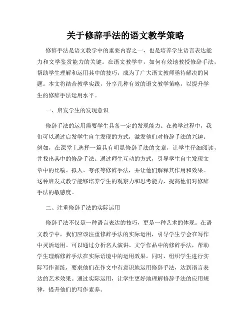 关于修辞手法的语文教学策略