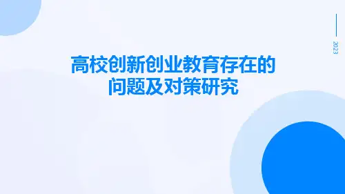 高校创新创业教育存在的问题及对策研究