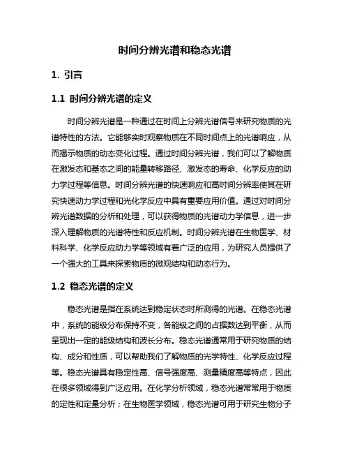时间分辨光谱和稳态光谱