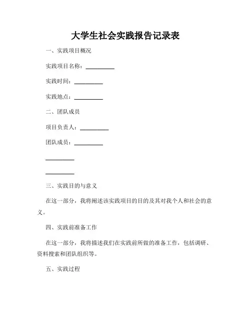 大学生社会实践报告记录表