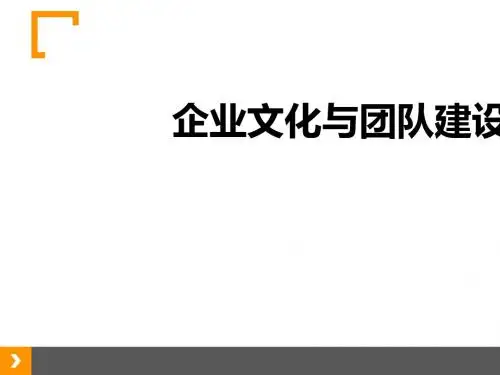 企业文化与团队建设教材(PPT 61张)
