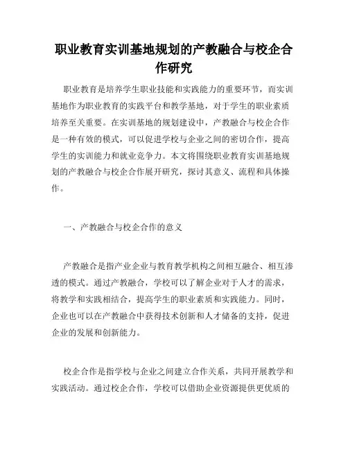 职业教育实训基地规划的产教融合与校企合作研究