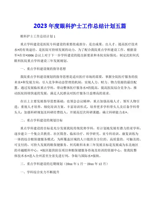 2023年度眼科护士工作计划五篇