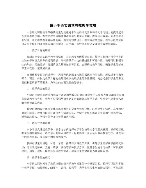 谈小学语文课堂有效教学策略