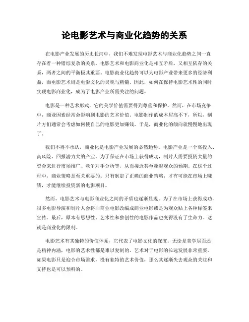 论电影艺术与商业化趋势的关系