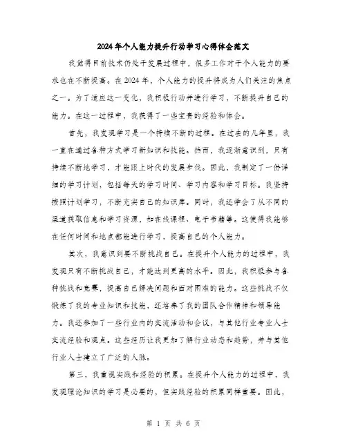 2024年个人能力提升行动学习心得体会范文(三篇)