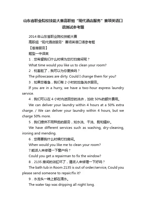 山东省职业院校技能大赛高职组“现代酒店服务”赛项英语口语测试参考题