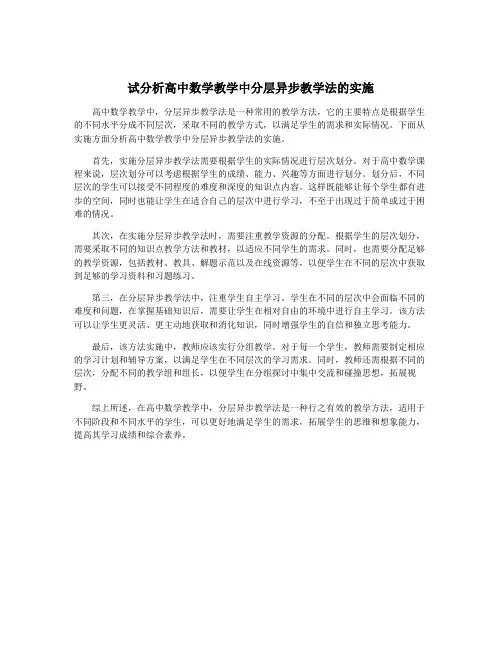 试分析高中数学教学中分层异步教学法的实施