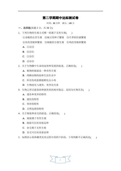2020-2021学年度八年级生物下册第二学期期中测试卷(含答案)