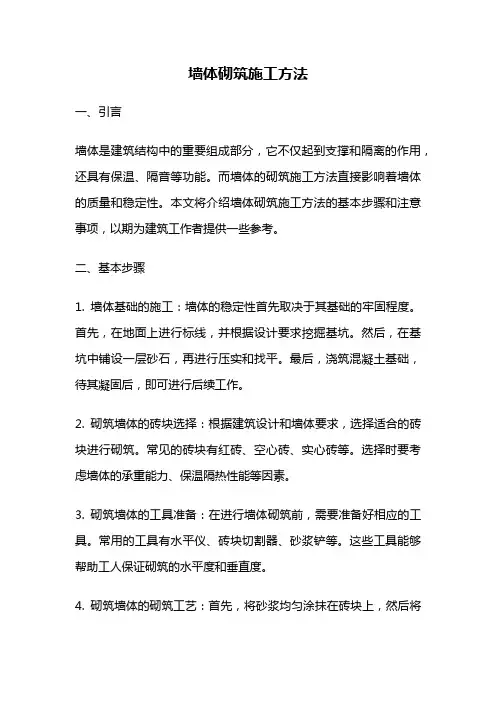 墙体砌筑施工方法