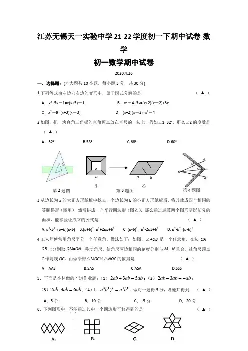 江苏无锡天一实验中学21-22学度初一下期中试卷-数学