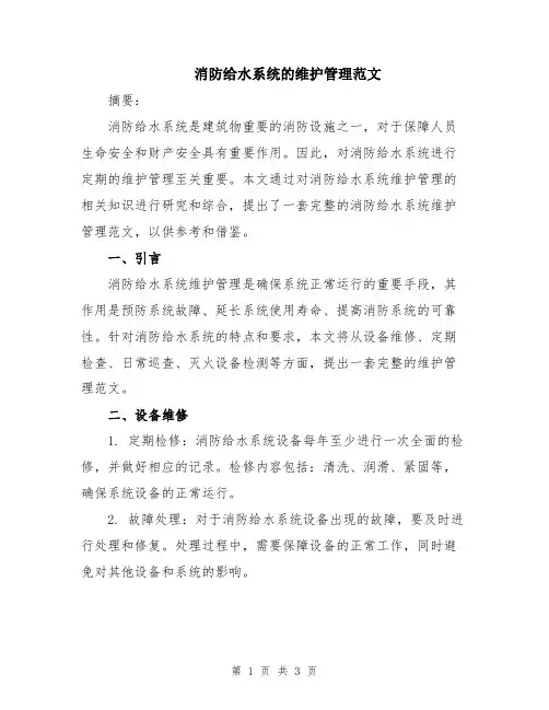 消防给水系统的维护管理范文
