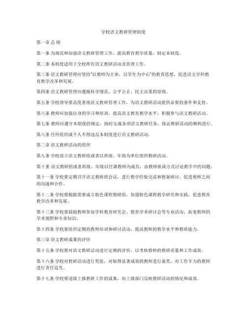 学校语文教研管理制度