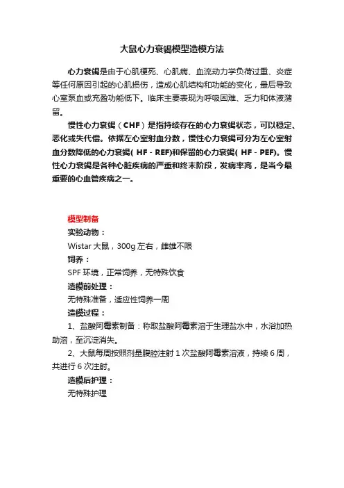 大鼠心力衰竭模型造模方法