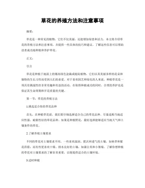 草花的养殖方法和注意事项