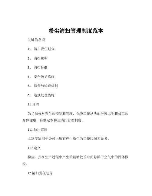 粉尘清扫管理制度范本