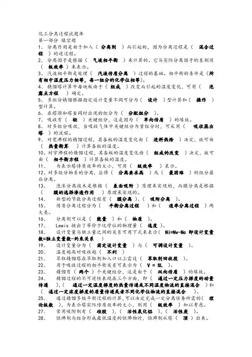 化工分离工程复习题及答案