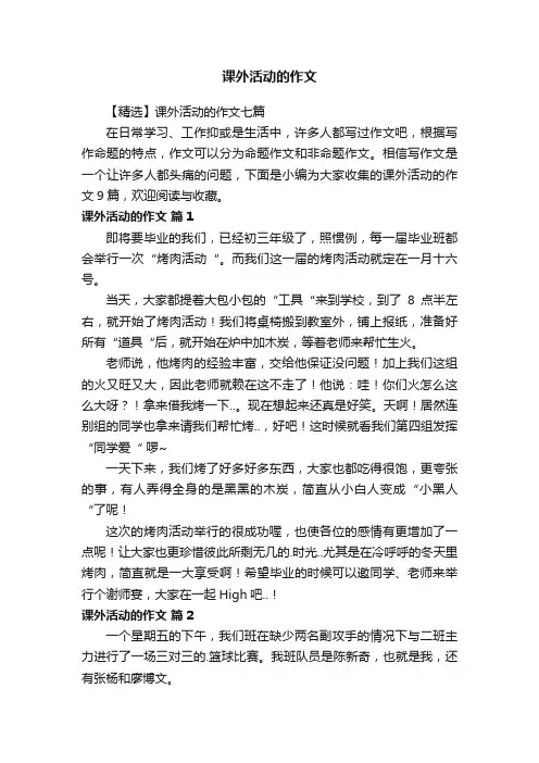 【精选】课外活动的作文七篇