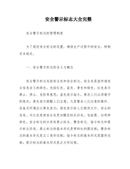 安全警示标志大全完整
