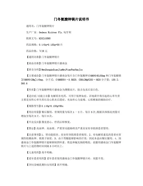门冬氨酸钾镁片说明书