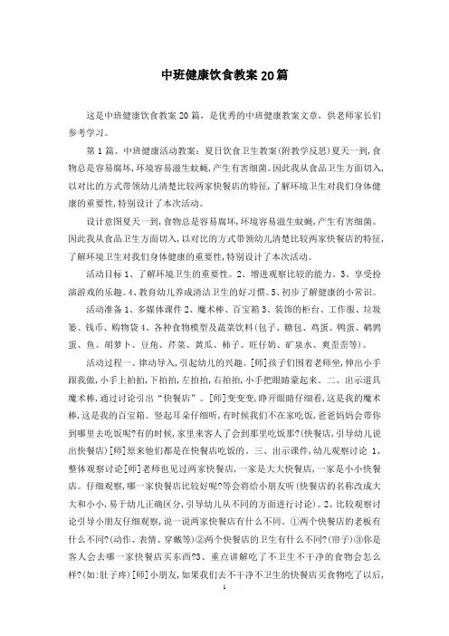 中班健康饮食教案20篇