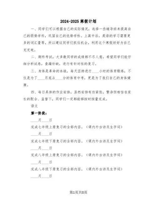 2024-2025寒假计划（三篇）