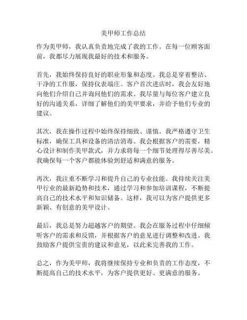 美甲师工作总结
