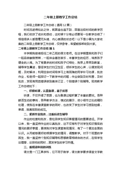 二年级上册教学工作总结（通用12篇）