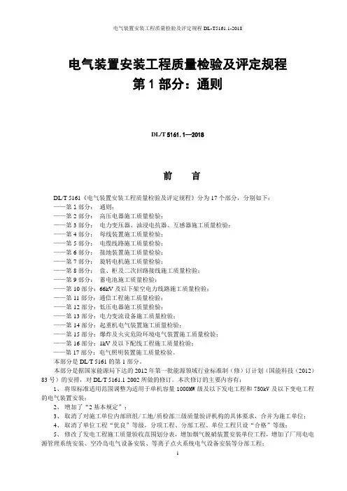 电气装置安装工程质量检验及评定规程DL-T5161