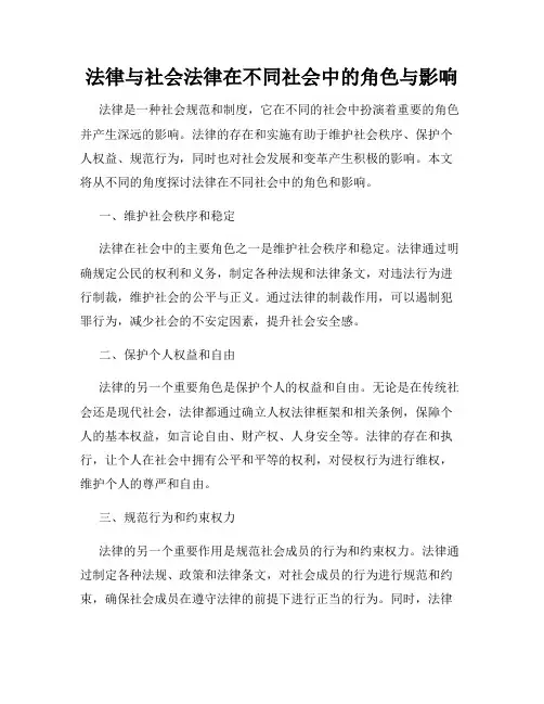 法律与社会法律在不同社会中的角色与影响