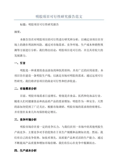 明胶项目可行性研究报告范文