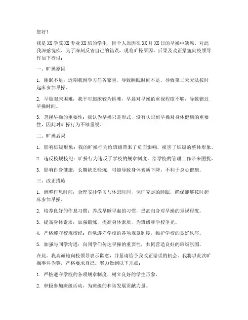 大学生旷操检讨书模板