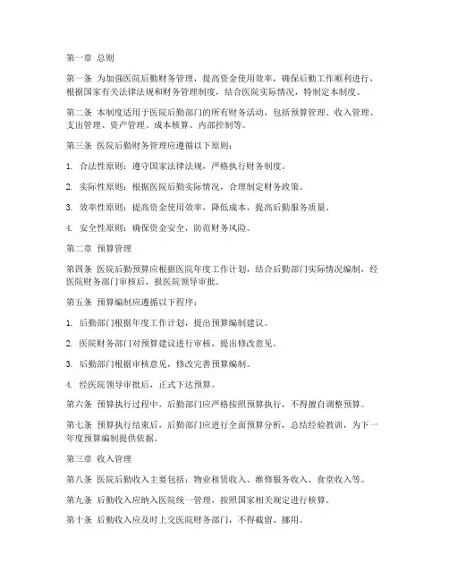 医院后勤财务管理制度