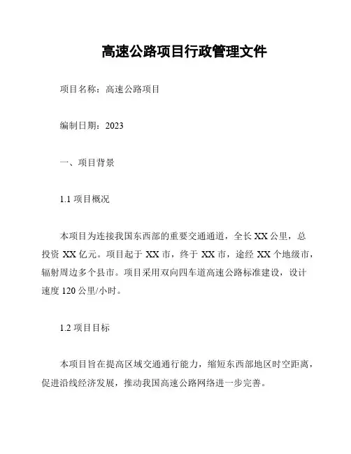高速公路项目行政管理文件
