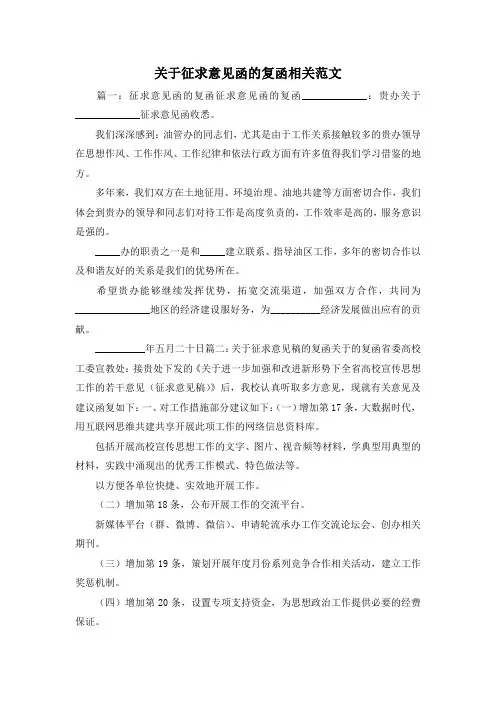 最新-关于征求意见函的复函相关范文 精品