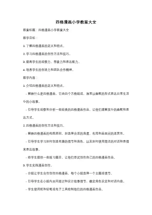 四格漫画小学教案大全
