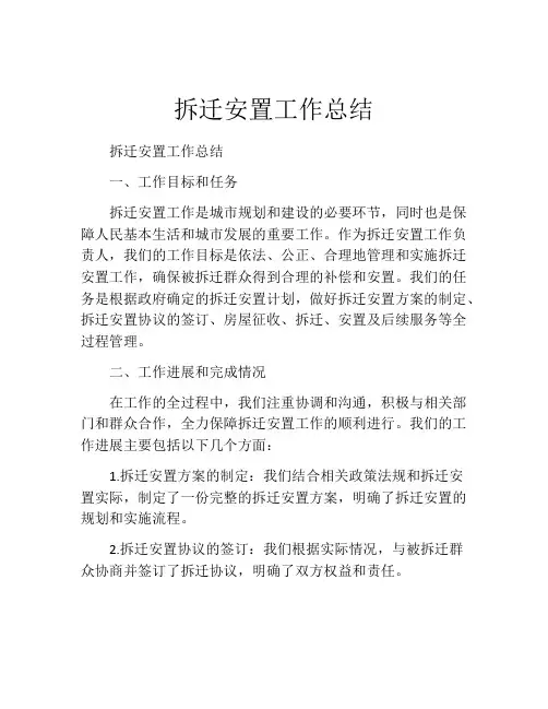 拆迁安置工作总结