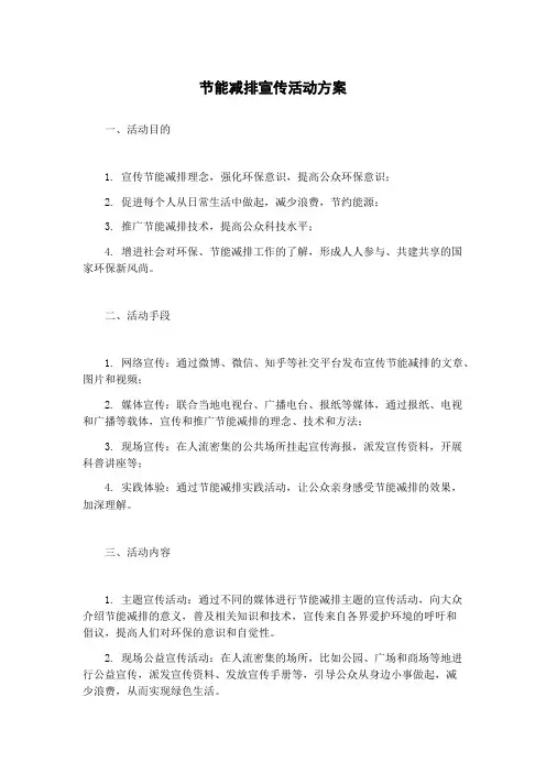 节能减排宣传活动方案