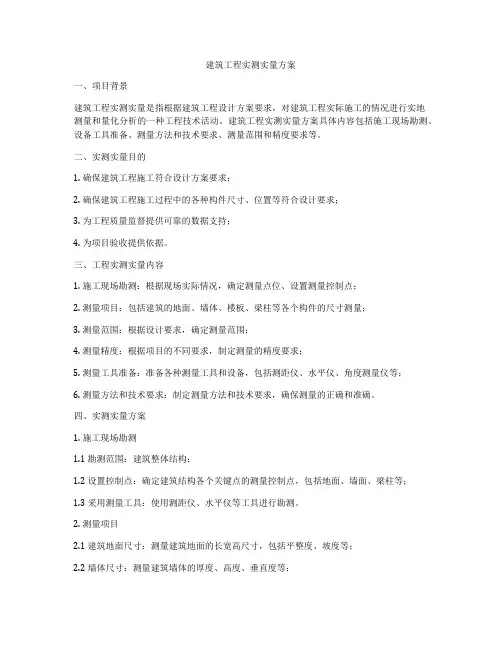 建筑工程实测实量方案